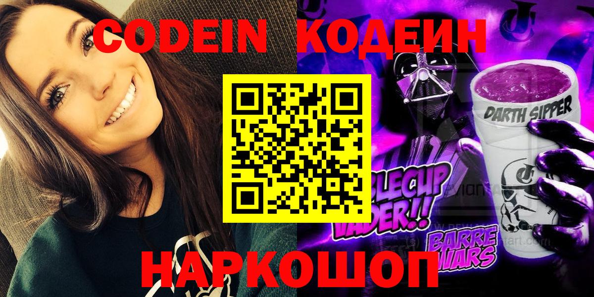 Кодеин Purple Drank Фрязино
