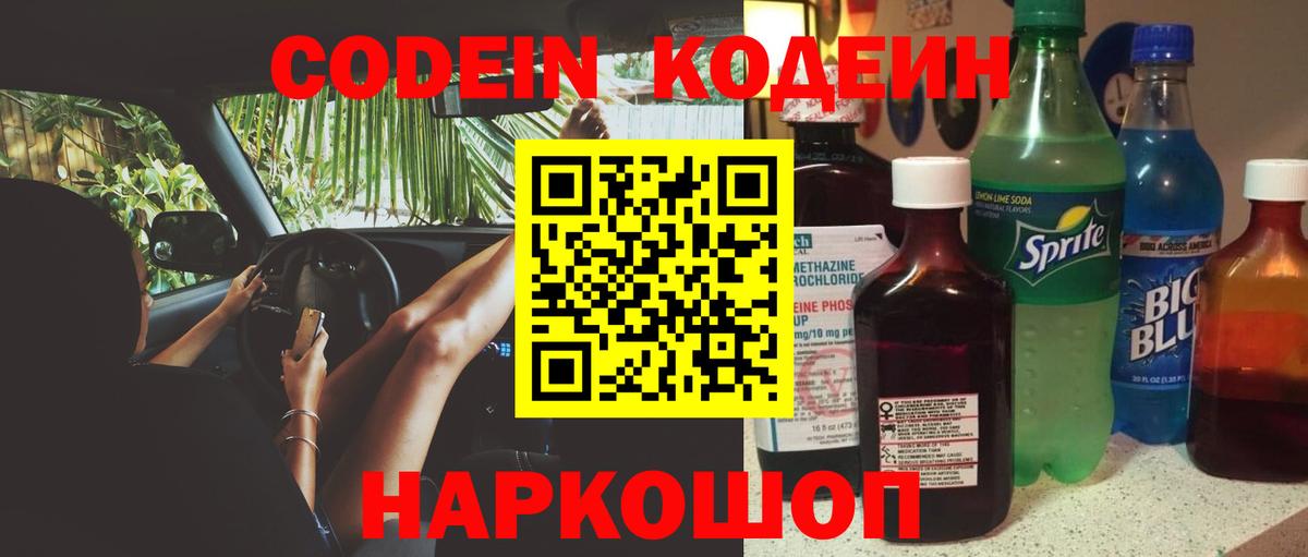 Codein Purple Drank  Вход с VPN  Кодеиновый сироп Lean Purple Drank  Фрязино 